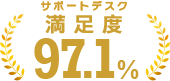 IT資産管理ツール「SS1」のサポートデスク満足度