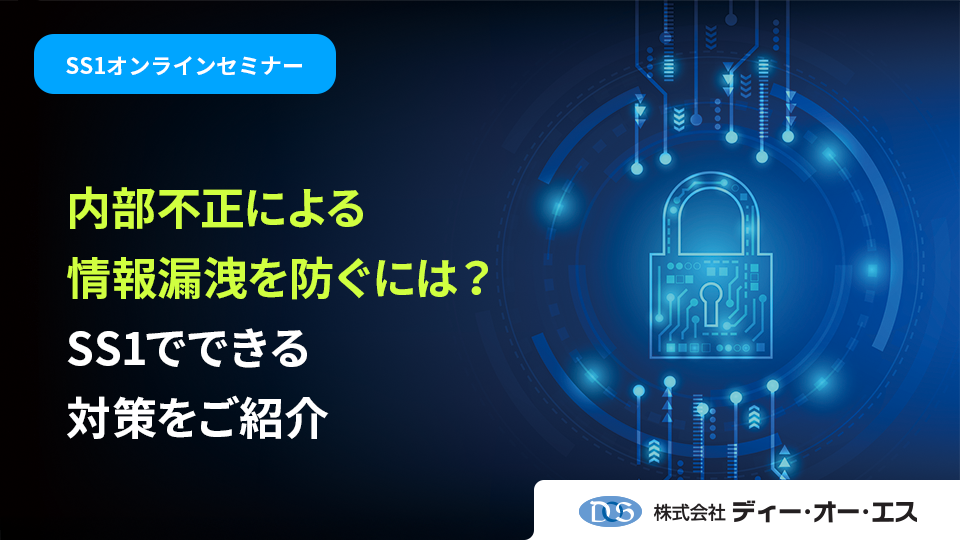 情報漏洩リスクから組織を守る！正しい内部不正対策とは？