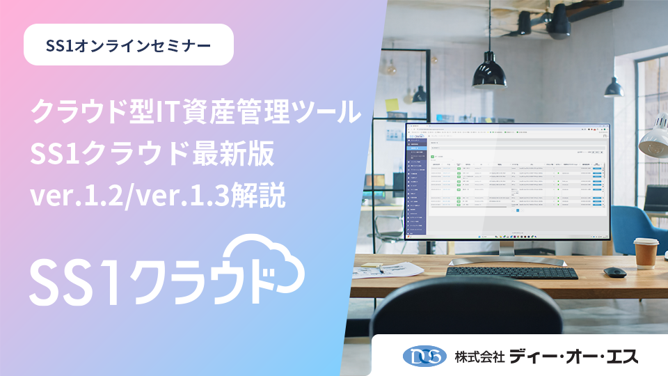 SS1クラウド最新版 ver.1.2/ver.1.3解説編