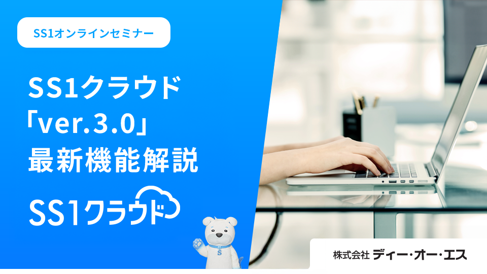 SS1クラウド「ver.3.0」最新機能解説編