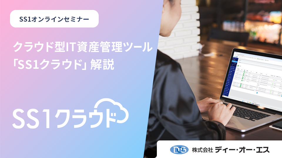 SS1クラウド解説編