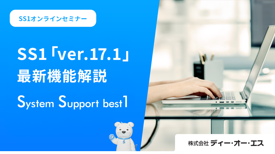 SS1「ver.17.1」最新機能解説編