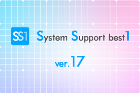 SS1の最新版「ver.17」をご紹介!