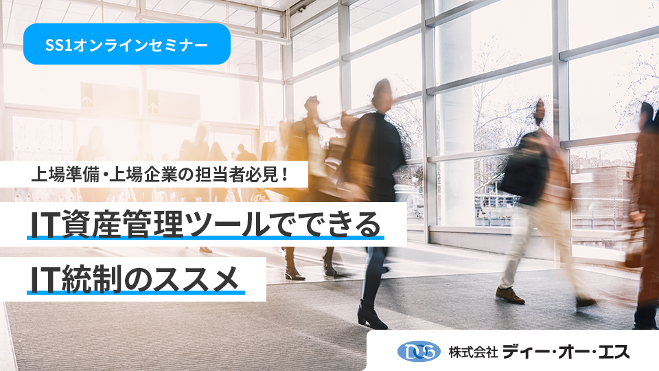 上場準備・上場企業のための、IT資産管理ツールでできるIT統制