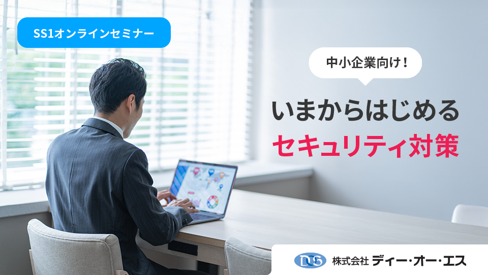 中小企業向け「セキュリティ対策の基本」を解説