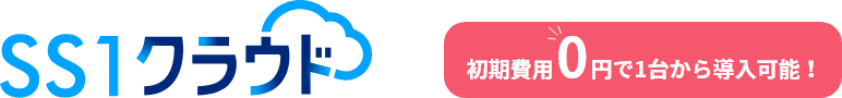 SS1クラウド製品サイト