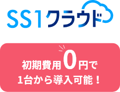 SS1クラウド製品サイト