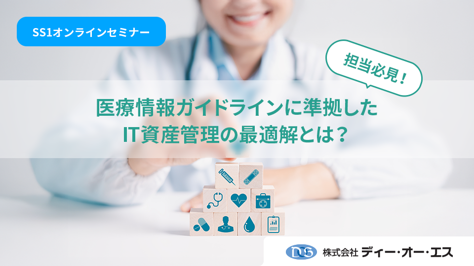 医療情報ガイドライン 第6.0版に沿ったセキュリティ対策を解説