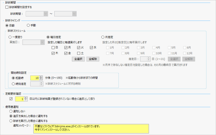 SS1　セキュリティ診断機能設定画面