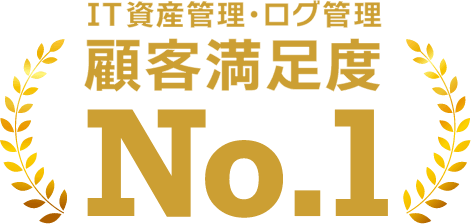 IT資産管理ツールSS1が、IT資産管理製品カテゴリーにおいて顧客満足度No.1を獲得しました