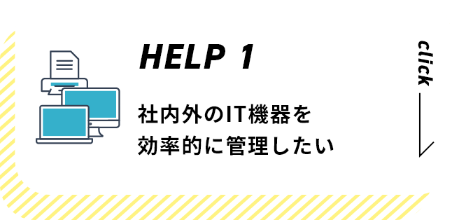 社内外のIT機器を 効率的に管理したい