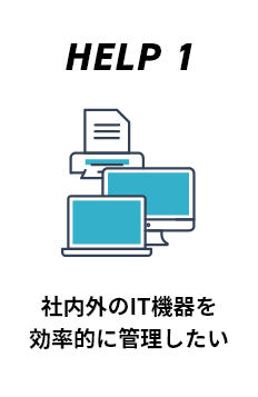 社内外のIT機器を 効率的に管理したい