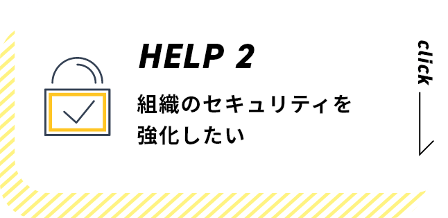 組織のセキュリティを 強化したい