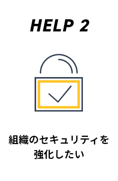 組織のセキュリティを 強化したい
