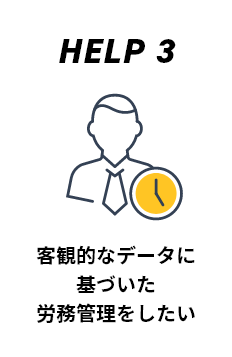 客観的なデータに基づいた 労務管理をしたい