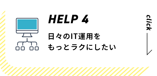 日々のIT運用を もっとラクにしたい