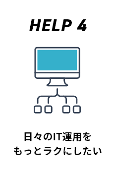 日々のIT運用を もっとラクにしたい