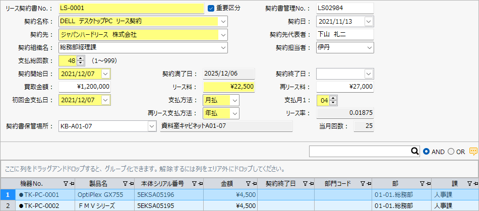 PC契約管理画面