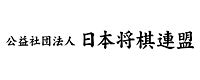 公益社団法人 日本将棋連盟様 企業ロゴ