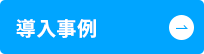 名古屋テレビ放送様導入事例