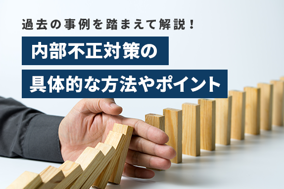 内部不正対策の具体的な方法やポイントを過去の事例を踏まえて解説！