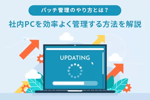 パッチ管理のやり方とは？社内PCを効率よく管理する方法を解説