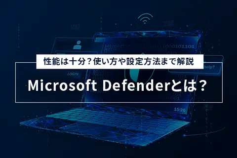 Microsoft Defenderとは？性能は十分？使い方や設定方法まで解説