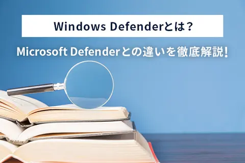 Windows Defenderとは？Microsoft Defenderとの違いや機能、設定方法を徹底解説！