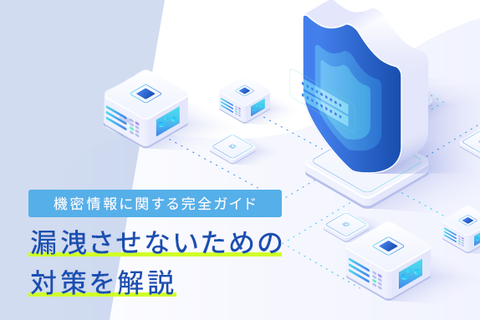 機密情報とは？｜種類や個人情報との違い、組織がやるべき対策を徹底解説