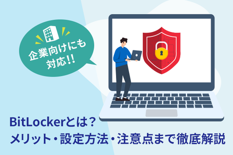 BitLockerとは？メリット・設定方法・注意点まで徹底解説【企業向けにも対応】
