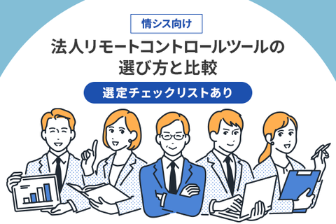 【選定チェックリストあり】法人リモートコントロールツールの選び方と比較