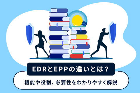 EDRとEPPの違いとは？機能や役割、必要性をわかりやすく解説