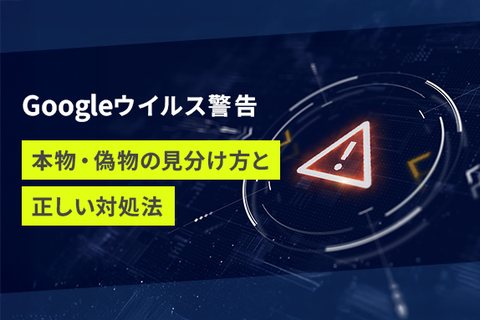 Googleウイルス警告の本物・偽物の見分け方と正しい対処法