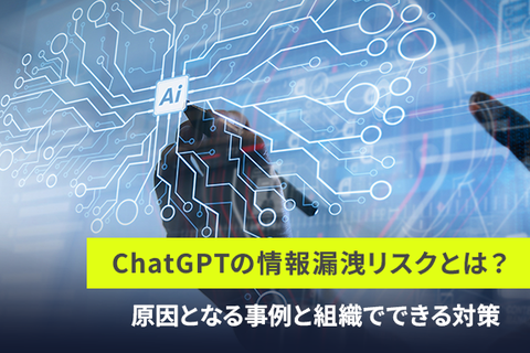 ChatGPTの情報漏洩リスクとは？原因となる事例と組織でできる対策