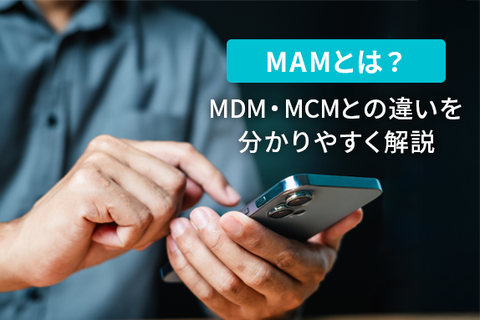MAMとは？MDM・MCMとの違いを分かりやすく解説