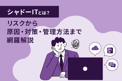 シャドーITとは？リスクから原因・対策・管理方法まで網羅解説