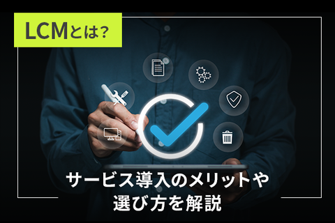 LCMとは？サービス導入のメリットや選び方を解説