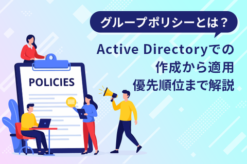 グループポリシーとは？Active Directoryでの作成から適用、優先順位まで解説