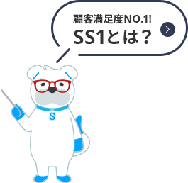 SS1とは？
