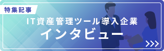 SS1導入事例企業インタビュー