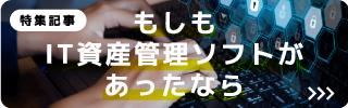 もしもIT資産管理ソフトがあったならシリーズ