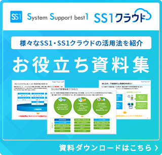 IT資産管理ツールSS1・SS1クラウドお役立ち資料集