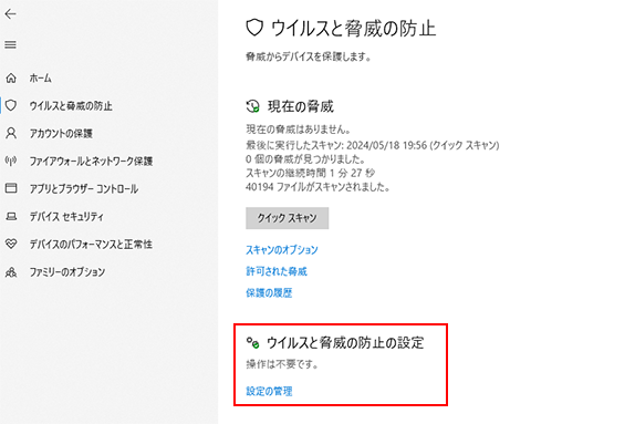 スタート＞設定＞更新とセキュリティ＞Windows セキュリティ＞ウイルスと脅威の防止＞設定の管理