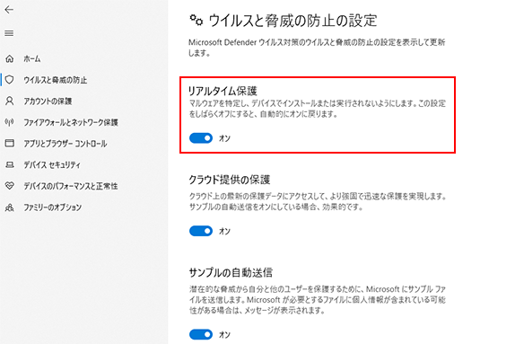 「リアルタイム保護」確認画面