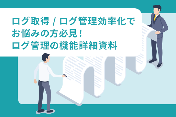 ログ管理機能詳細 ご紹介資料サムネイル