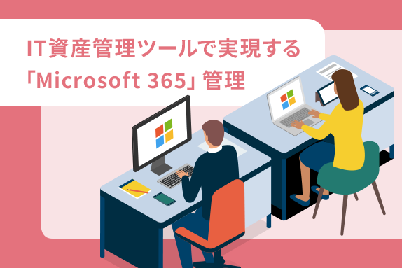 IT資産管理ツールで実現する「Microsoft 365」管理サムネイル