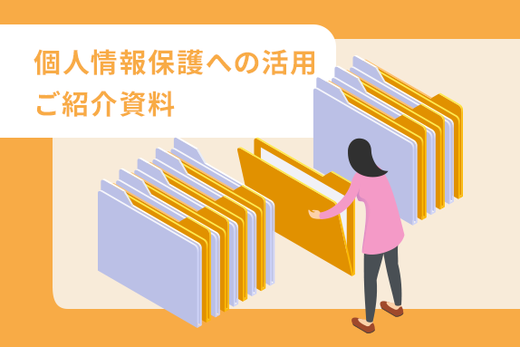 個人情報保護への活用 ご紹介資料サムネイル