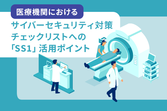 医療機関におけるサイバーセキュリティ対策 チェックリストへの「SS1」活用ポイントサムネイル