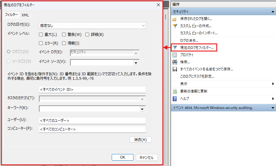 イベントビューアー「フィルター」機能の画面例
