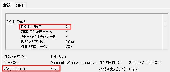 イベントビューアーからイベントID「4624」を確認した場合の例